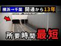 横浜→千葉、無料の所要時間最短ルートを走破(高速道路を除く)