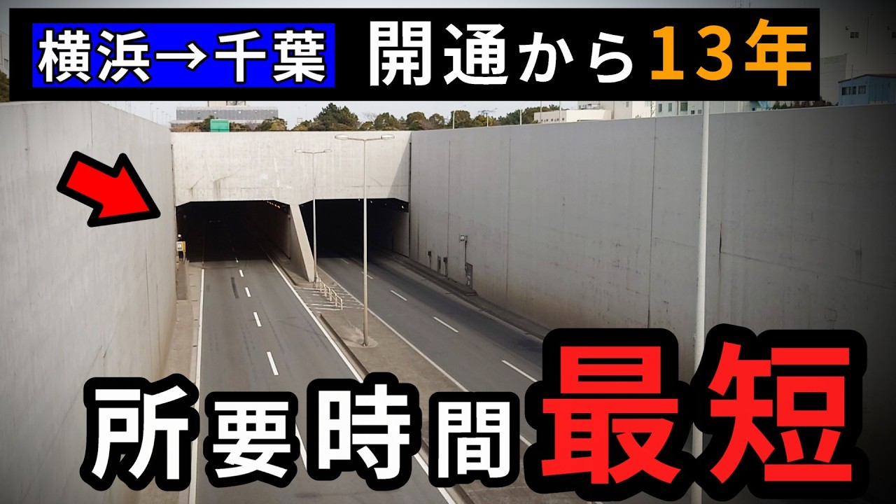 横浜→千葉、無料の所要時間最短ルートを走破（高速道路を除く）