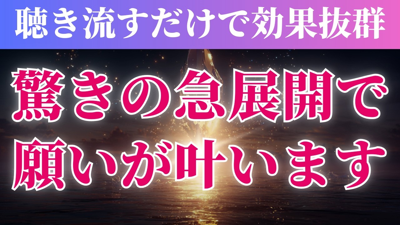 【驚きの急展開】聴き流すだけで「無理だ」と思っていた願い事が不思議ですが急に叶い始める高次元のエネルギー入りヒーリング音楽 /宇宙のソルフェジオ周波数 /理想や幸せが次々と引き寄せられ現実化する