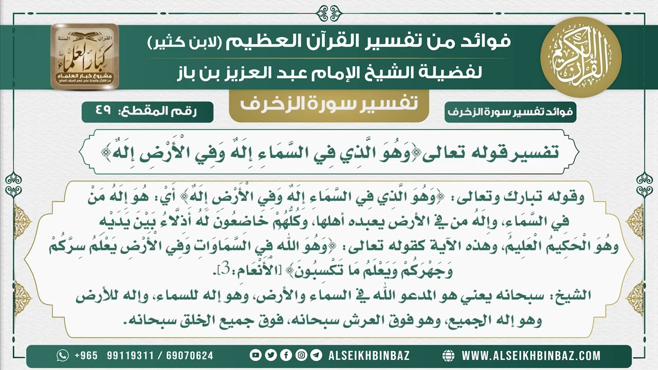49 -   تفسير قوله تعالى{وَهُوَ الَّذِي فِي السَّمَاءِ إِلَهٌ وَفِي الْأَرْضِ إِلَهٌ} - نور على الدرب