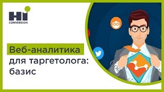 Веб-аналитика для таргетолога: базис. Урок 55. Веб-аналитика для таргетолога: базис. Урок 55.