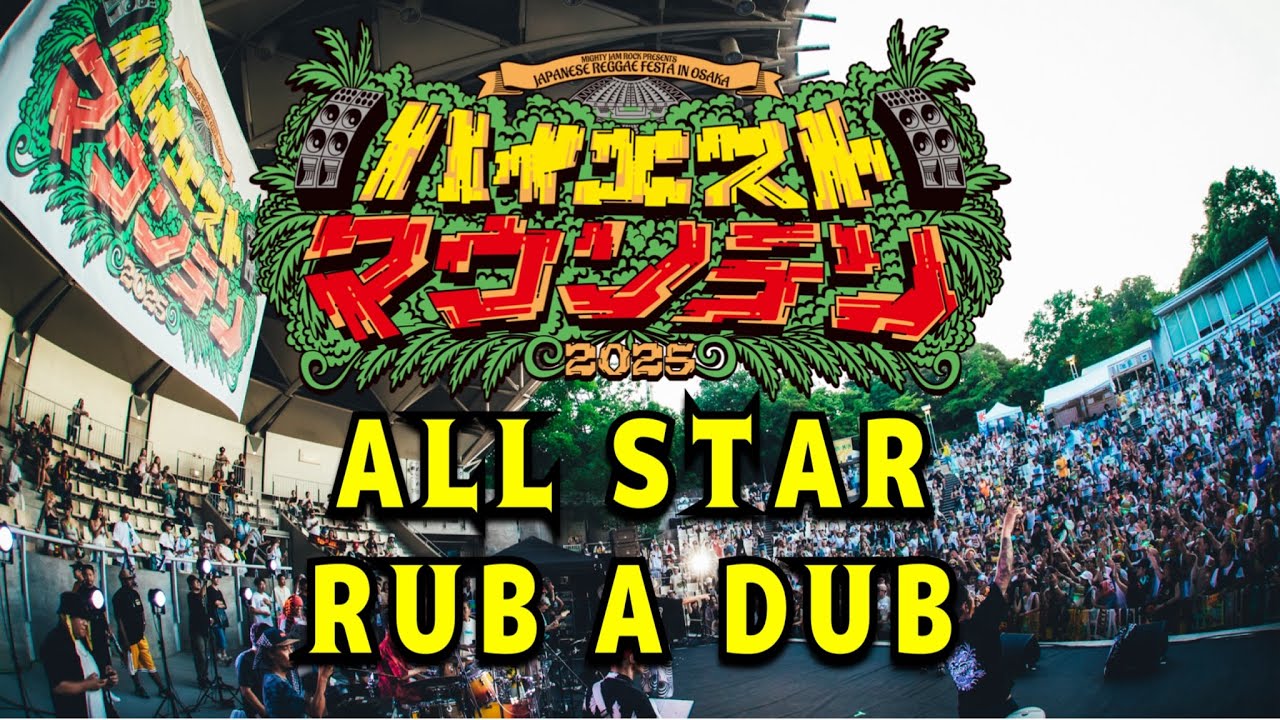 ハイエストマウンテン2025 -day2- ALL STAR RUB A DUB
