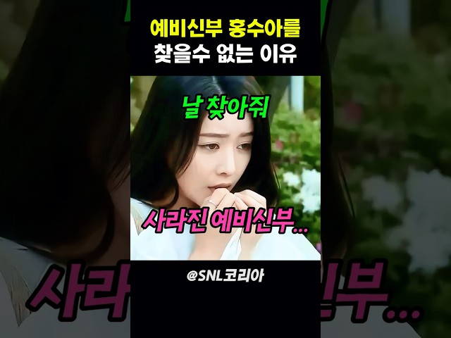 예비신부 홍수아를 찾을수 없는 이유 #snl코리아