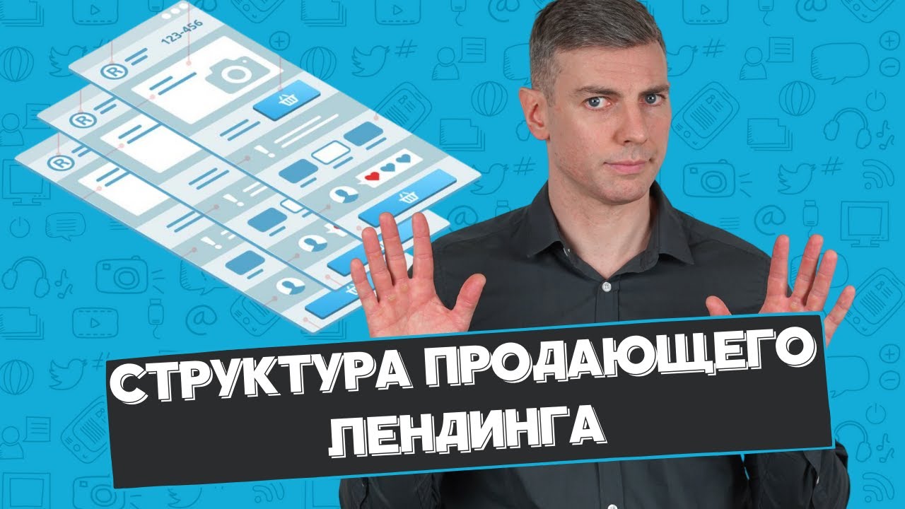 Структура продающего лендинга первый экран + основные блоки - YouTube