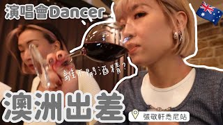 🇦🇺演唱會DANCER 澳洲出差遇上生日驚喜｜為何澳洲的廁所都沒有XX ？｜張敬軒THE NEXT 20 悉尼站｜