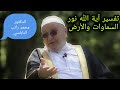 تفسير آية الله نور السماوات والأرض الدكتور محمد راتب النابلسي مؤثر تفسير آية الله نور السماوات والأرض الدكتور محمد راتب النابلسي مؤثر