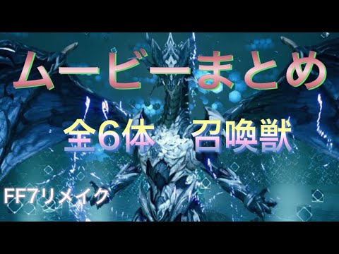 ＦＦ7リメイクムービー　番外編　全6体召喚獣ムービーまとめ