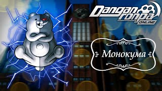 видео: Приватная игра 10.12.22 | Монокума картинка: Приватная игра 10.12.22 | Монокума