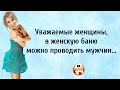 В Женскую Баню можно Мужчин... Анекдоты Онлайн! Короткие Приколы! Смех! Юмор! Позитив!