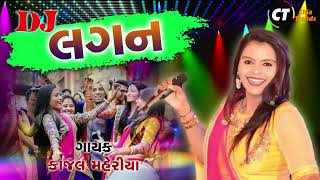 Kajal Maheriya's New Lagnageet - DJ જોરદાર લગન - DJ Jordar Lagan - Audio Song 2021 @ShreeBrahmaniDigital .