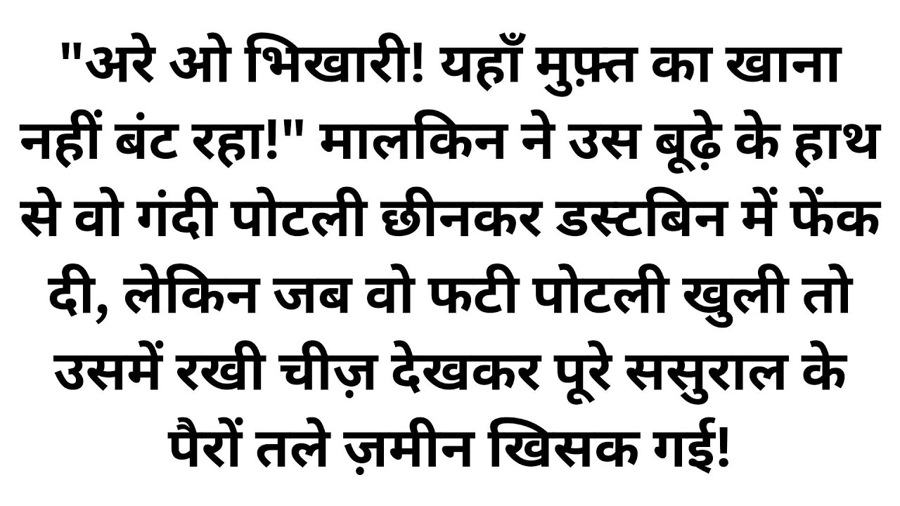 फटे कपड़ों में आए मेहमान को धक्के मारकर निकाला, फिर उसके झोले से जो निकला उसने सबके होश उड़ा दिए!