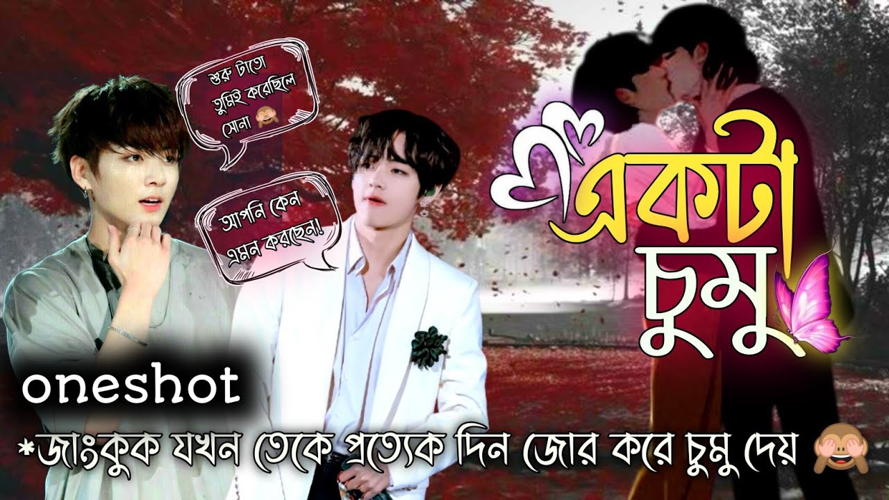 একটা চুমু 🫦 (oneshot) taekook romance, taekook bangla dubbing, taekook ff, taekook love story 