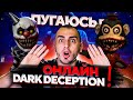 Dark Deception теперь ОНЛАЙН ! Играем с настоящими людьми! ➤ Dark Deception Monsters & Mortals