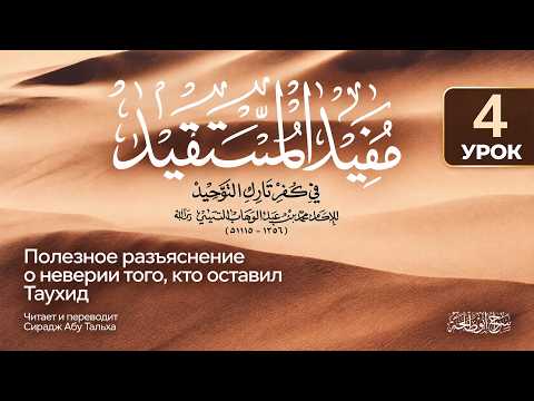 4. Полезное разъяснение о неверии того, кто оставил таухид || Сирадж Абу Тальха