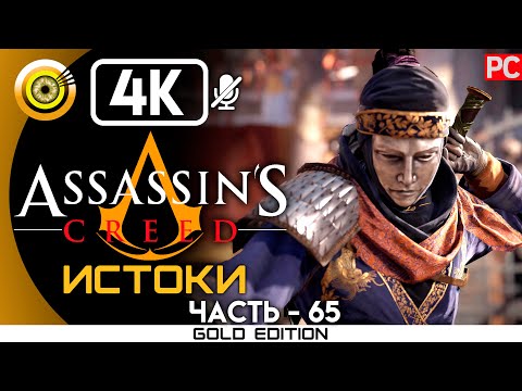 ASSASSIN'S CREED: ORIGINS [4K] — ГЛАДИАТОРСКАЯ АРЕНА [МАХАЙРА] 100%