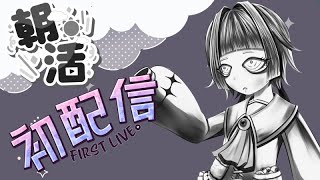 【#初配信 】朝から研究所でお話ししよう！