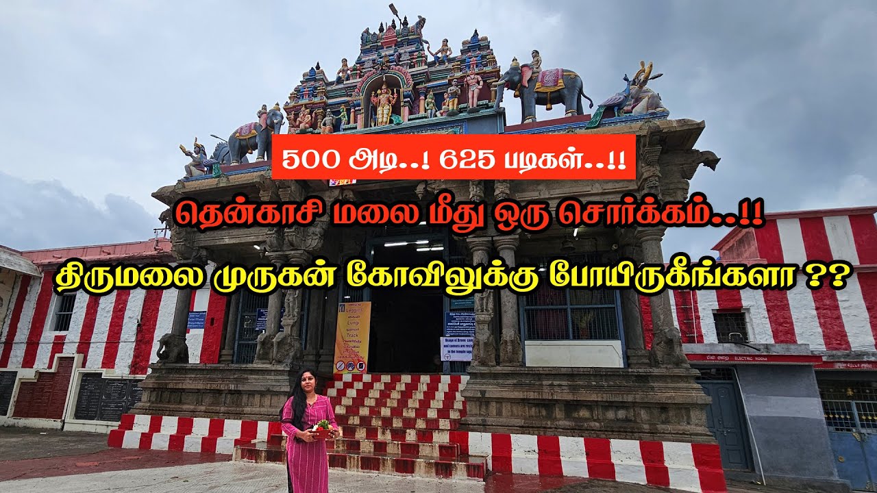 திருமலை முருகன் கோவில் தென்காசி /பண்பொழி/ THIRUMALAI MURUGAN KOVIL TENKASI / SARA VEE3 VLOG