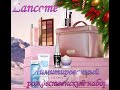 Распаковка лимитированного набора Lancome 2025. Доступная роскошь или провал?
