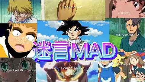 名言 迷言 Mad デデデ大王 名言 迷言 集 Mp3