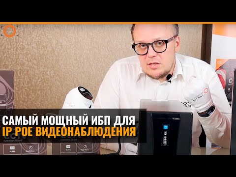 САМЫЙ МОЩНЫЙ ИБП ДЛЯ IP POE СИСТЕМ ВИДЕОНАБЛЮДЕНИЯ
