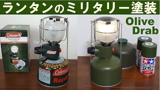 ランタンのミリタリー塗装　Olive Drab