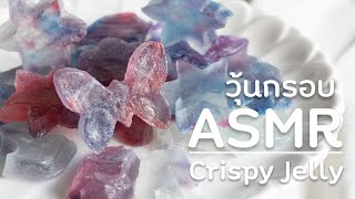 ASMR ขนมไทย วุ้นกรอบ! วุ้นผลึกแก้ว | VIPS Station