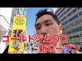 新店舗〇〇ゴールドジムに潜入してきました！！！