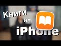 Как читать книги на iPhone бесплатно?