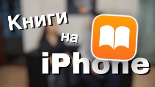 Как читать книги на iPhone бесплатно?