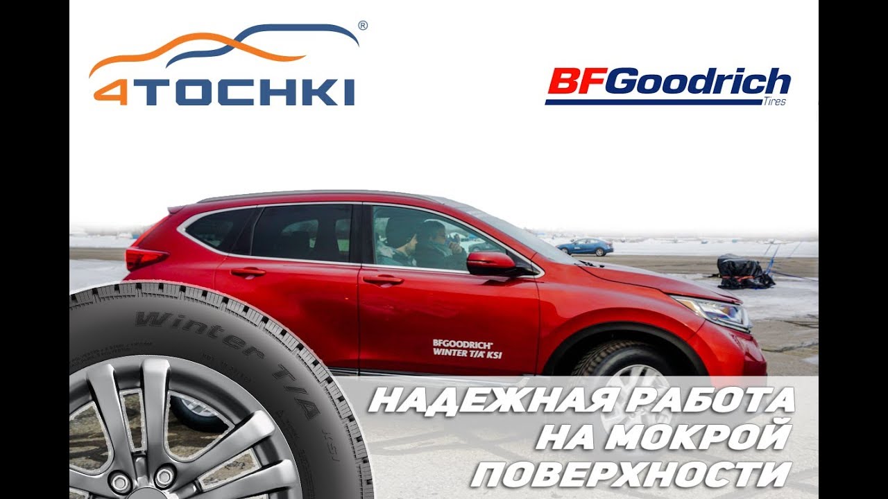 Зимняя новинка BFGoodrich Winter T/A KSI - надежная работа на мокрой поверхности