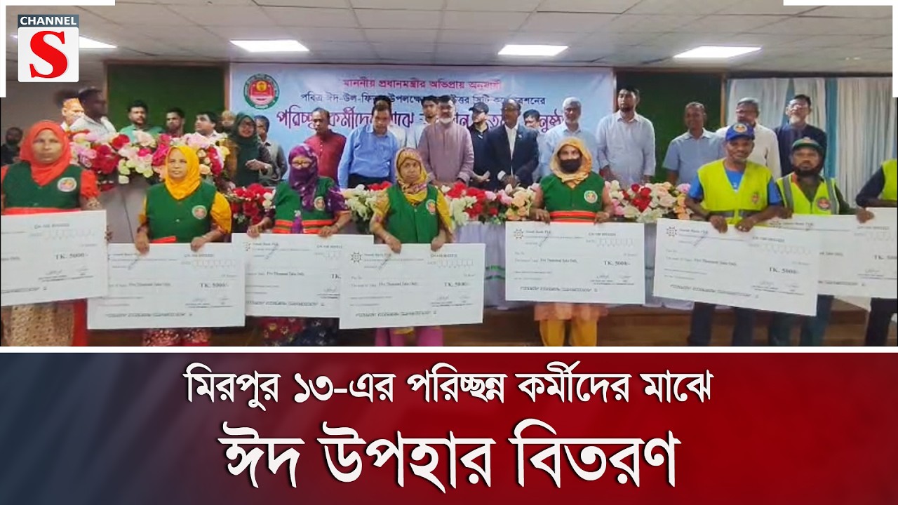মিরপুর ১৩-এর পরিচ্ছন্ন কর্মীদের মাঝে ঈদ উপহার বিতরণ | Channel S News