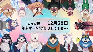 【年末ゲーム配信】くっく家全員集合ゲーム配信