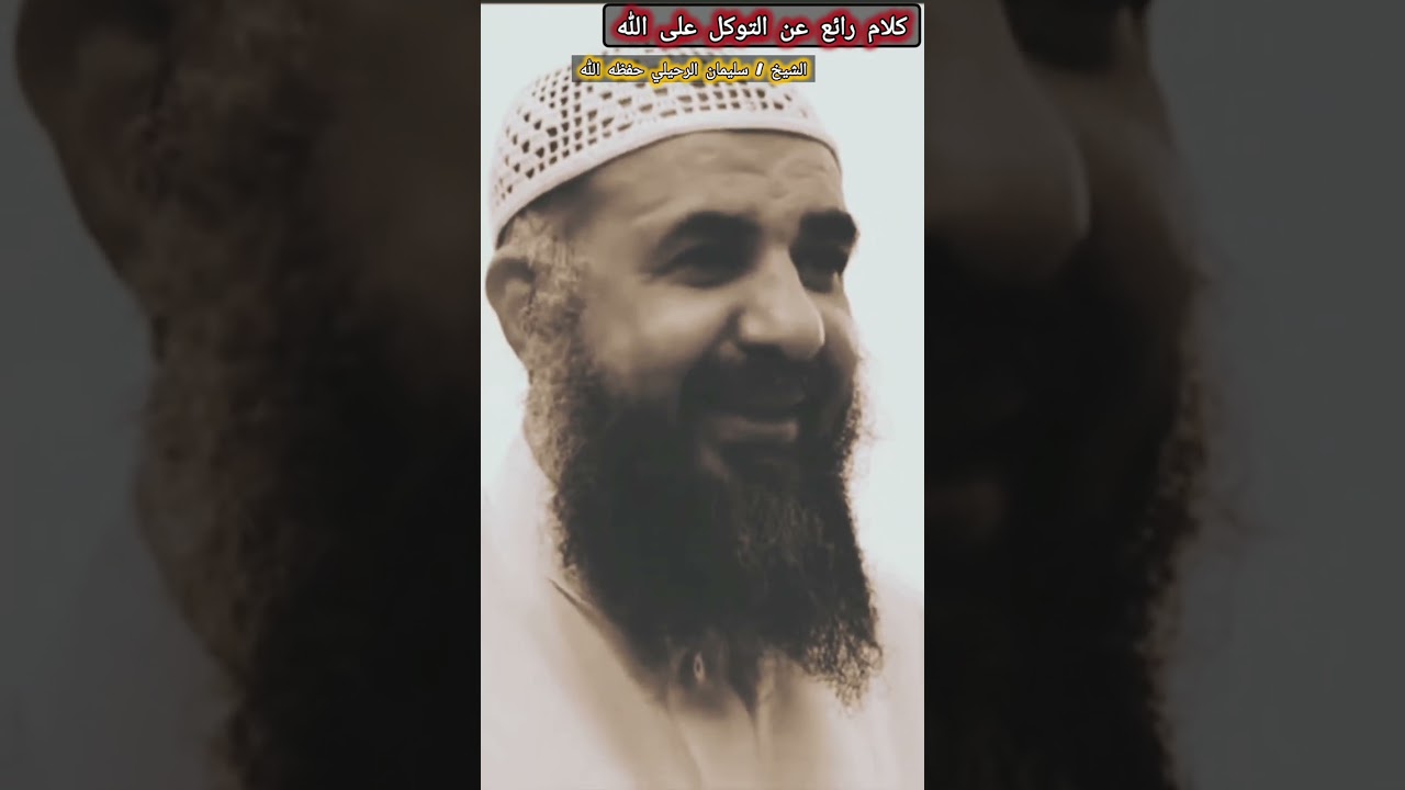كلام رائع عن التوكل على الله [من أجمل ما سمعت💯] / للشيخ سليمان الرحيلي