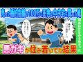 【2ch馴れ初め】売った婚約指輪の100万で田舎の中古宅を買った俺→悪ガキが住み着いてた結果【ゆっくり】