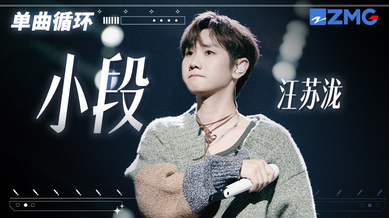 單曲循環丨汪蘇瀧《小段》 「 散落的音樂 結束時滾動的下一集再見 聽着他一小段一小段把歌唱完 拼湊一小段一小段忘了存檔的傷感 」