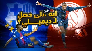 كيف قهر ديمبلي برشلونه .. قصة عثمان ديمبيلي