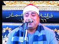 القارىء الشيخ احمد عوض ابوفيوض عزاء عائلات ساطوركفرالشيخ عزاء الحاج صلاح علي ساطور