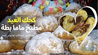 طريقة عمل كحك العيد الناعم في المنزل بخبرة السنين | حلويات العيد | كعك العيد | اسرار عمل الكحك