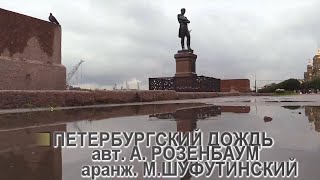 Петербургский-дождь-караоке