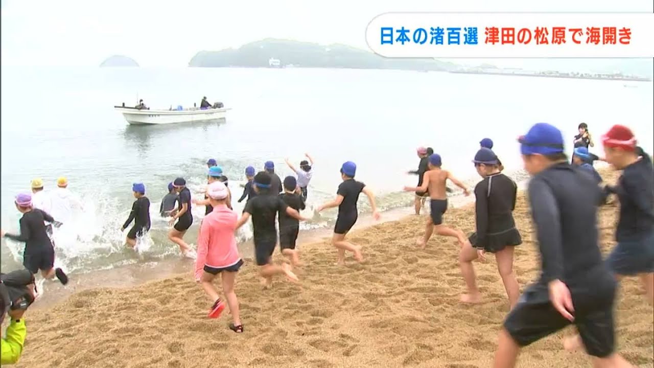 日本の渚百選」の“津田の松原”で海水浴場の海開き 「冷たくて