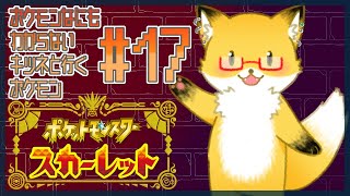 #17【ポケットモンスター スカーレット】今日は駄弁りながら杭を探すぞ！！！【ちゅうけんぽちこう】