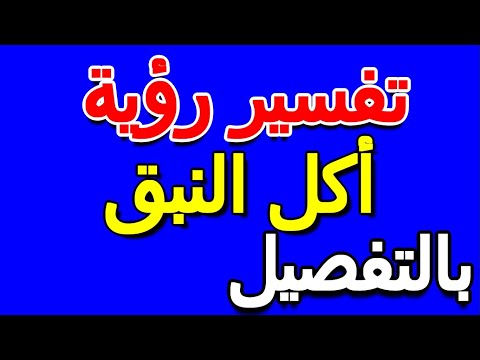 تفسير رؤية أكل النبق بالتفصيل التأويل تفسير الأحلام الكتاب الخامس