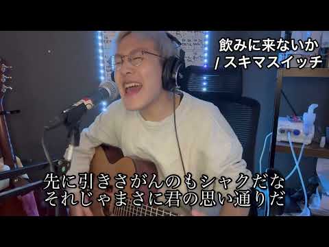 飲みに来ないか / スキマスイッチ (Cover)