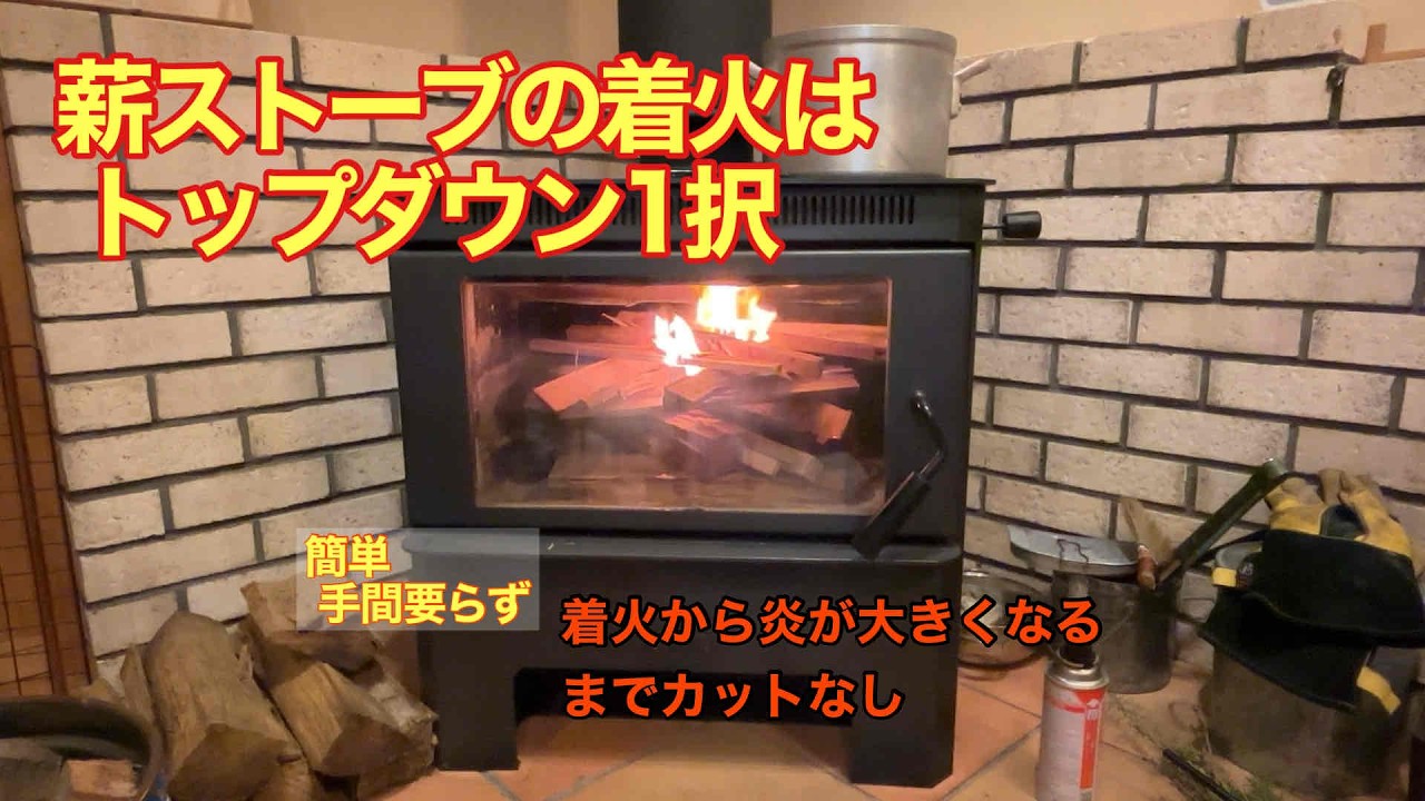 薪ストーブ着火はトップダウン1択、簡単手間いらず。　着火からノーカット