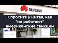 Спросите у Китая как "не paбoтaют" американские санкции