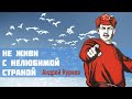 АНДРЕЙ КУРЯЕВ – НЕ ЖИВИ С НЕЛЮБИМОЙ СТРАНОЙ ♥ ПЕСНИ СПЕТЫЕ СЕРДЦЕМ ♥ КРАСИВЫЕ ПЕСНИ ДЛЯ ДУШИ