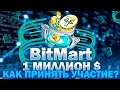 Турнир от Биржи на 1 000 000 USDT | BitMart - Как Заработать за Один Клик