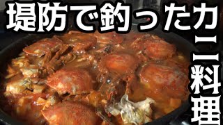 堤防で釣ったカニを食べたら絶品だった！