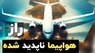 راز هواپیمای گمشده بعد از ۳۷ سال کشف شد