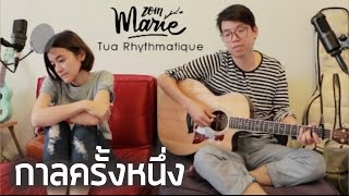 กาลครั้งหนึ่ง - Stamp【Cover by zommarie & Tua Rhythmatique】